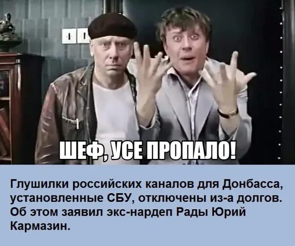 Шеф гипс снимают клиент уезжает все пропало. Шеф все пропало. ШНФ всё пропало. Шеф усе пропало. Бриллиантовая рука шеф все пропало.