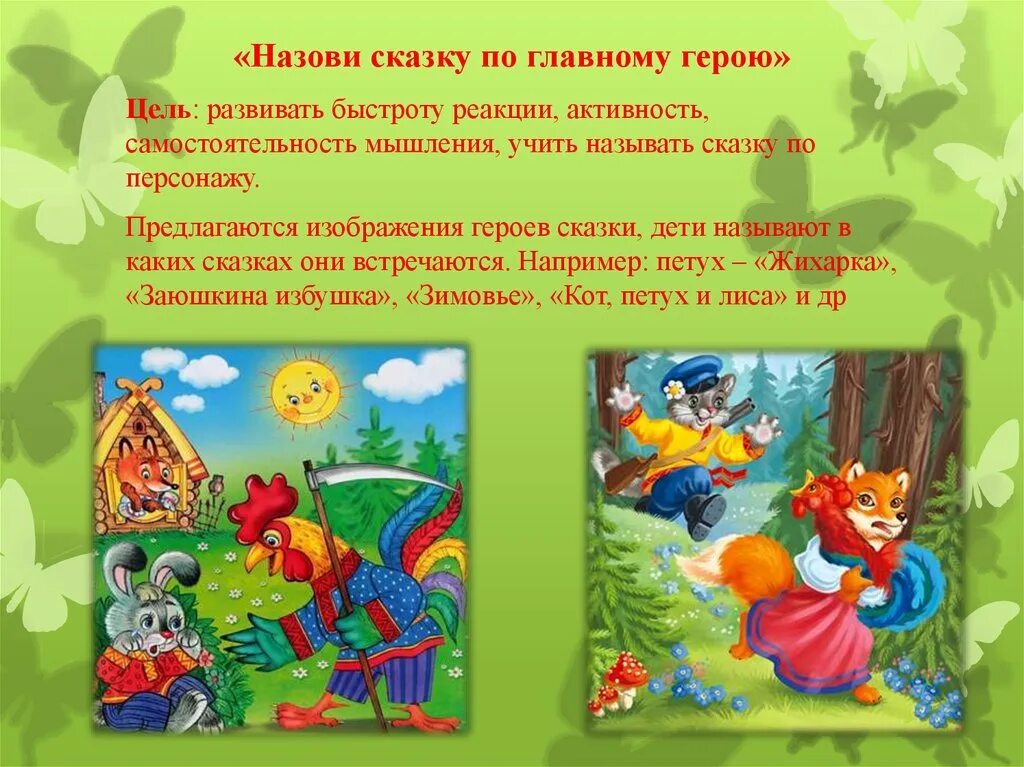 Русские народные сказки по возрастам. Игры по сказкамсказкам. Сказки для дошкольников. Герои сказок. Картотека дидактических игр по сказкам.