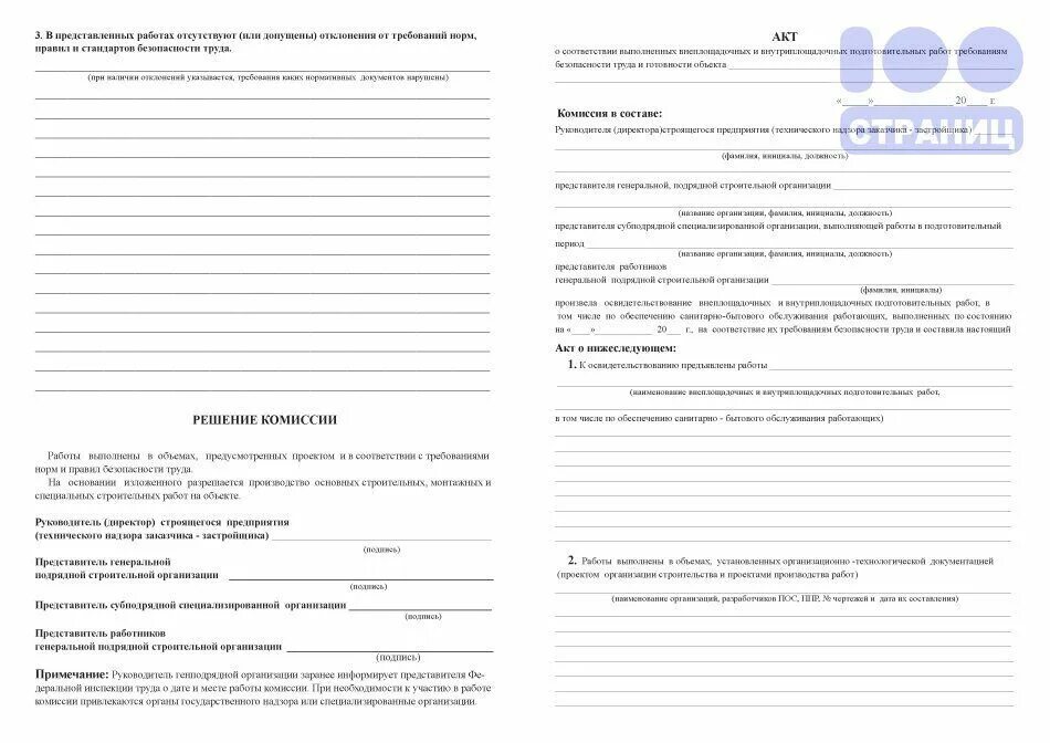 Акт внеплощадочных и внутриплощадочных подготовительных работ. Акт о соответствии выполненных внеплощадочных. акт внутриплощадочных работ. акт внутриплощадочных работ образец. акт внутриплощадочных работ образец заполнения.