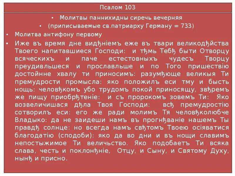 103 на церковно славянском. Псалом 103. 103 Псалолом. Псалом 103 картинки. Молитва Псалом 102.