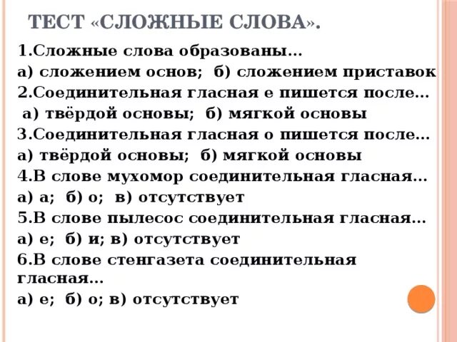 Презентация. Соединительные гласные в сложных словах.