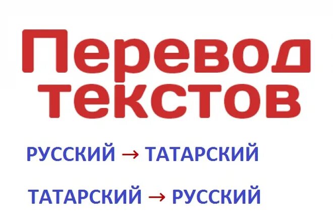 Перевод с татарскаму на русский. Перевод с татарского на русск. Перевод с русского на тат.. Перевести с русского на татарский.