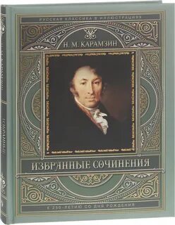 Карамзин книги