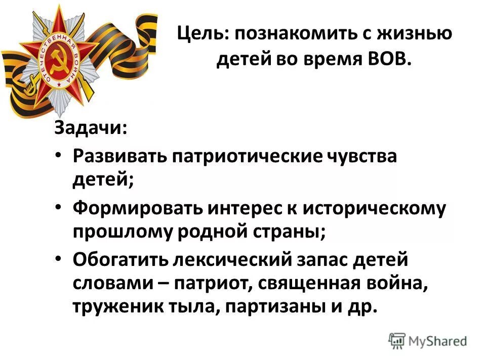 Основные задачи вов. Цели и задачи Великой Отечественной войны. Задачи ВОВ. Развивающие патриотические задачи. Развивать чувство патриотизма.