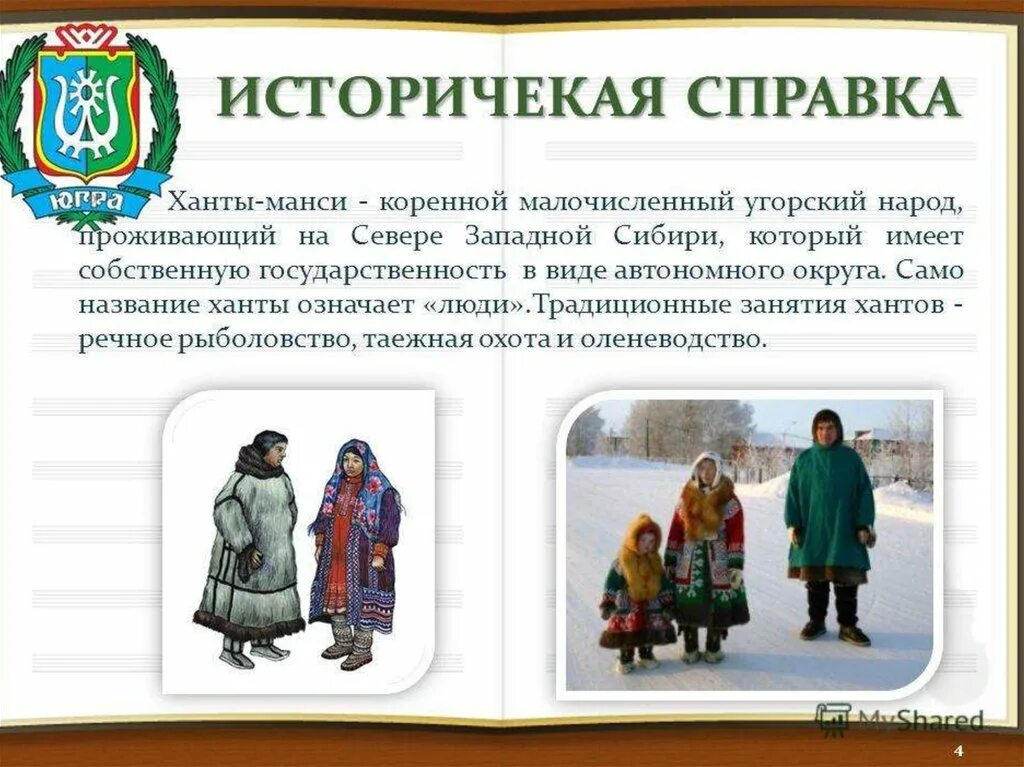 Народы проживающие в западной сибири. Коренные народы малочисленные ХМАО манси. Народы Сибири Ханты и манси. Народы Западной Сибири Хвнты и Мансии. Коренные народы севера Ханты и манси.