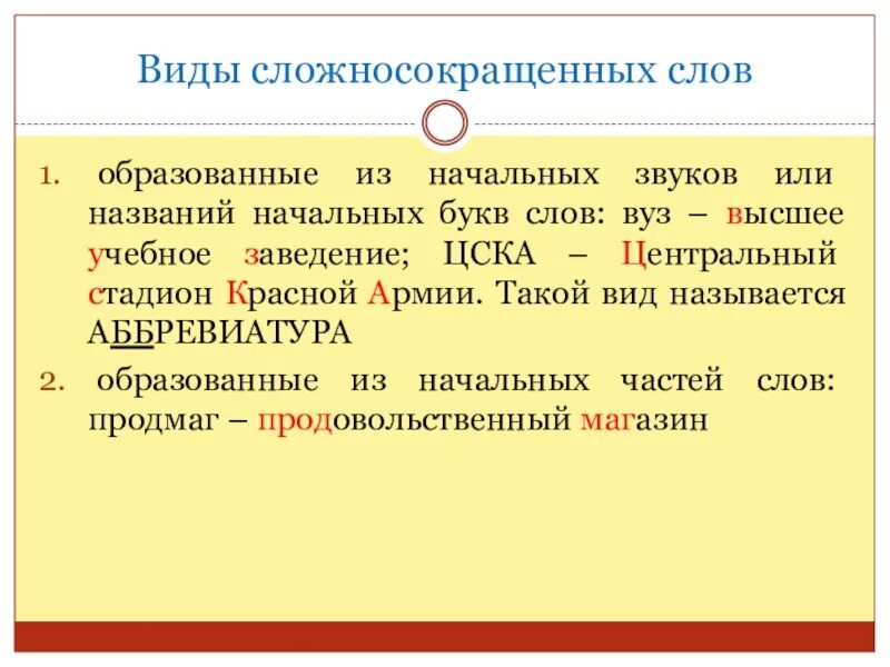 Сложно сокращеные слова. Виды сложносокращенных слов. Способы сокращения сложносокращенных слов. Способы образования сложносокращенных слов. Сложносокращенные слова примеры