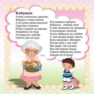 Стихи для бабушки ребенку 5 лет