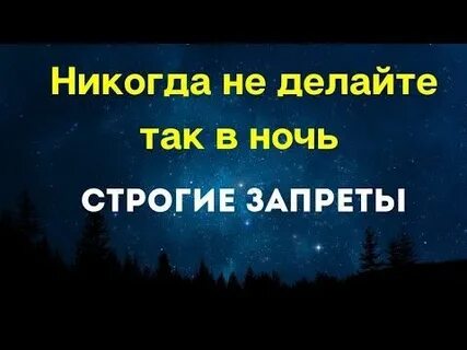 Эта ночь никогда