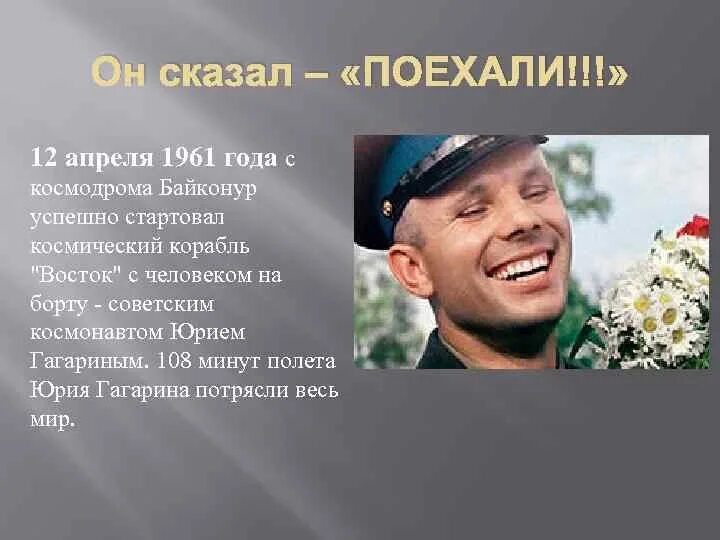 Гагарин сказал поехали. Он сказал поехали. Он сказал поехали Гагарин. Он сказал поехали и взмахнул рукой. С днем космонавтики он сказал поехали и махнул рукой.