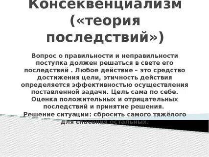 Теория последствий