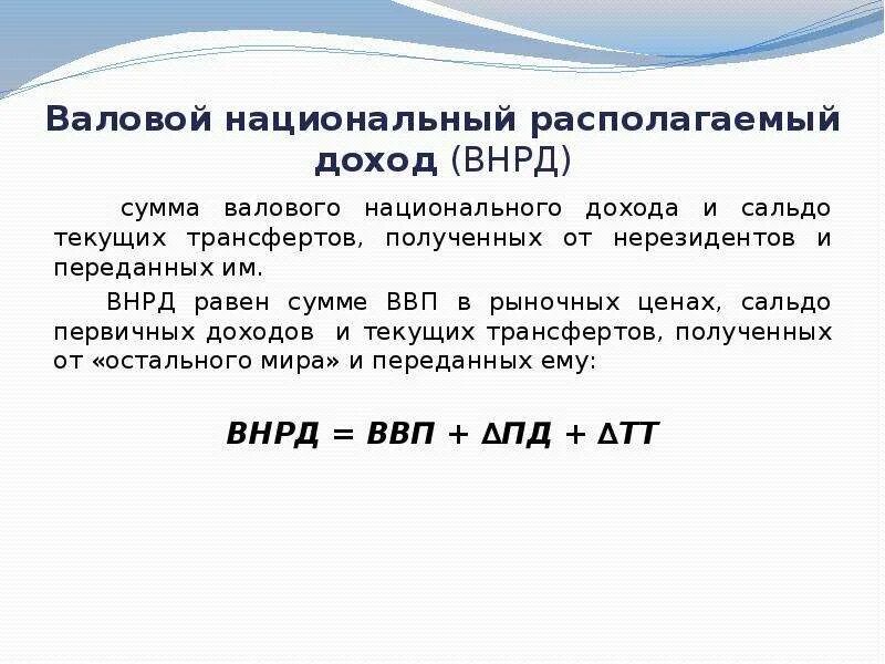 Величина валового. Что такое валовой национальный располагаемый доход ВНРД. Валовой национальный располагаемый доход формула расчета. Рассчитайте валовой национальный располагаемый доход. Формула расчета показателя «валовой национальный доход» – ВВП ±.