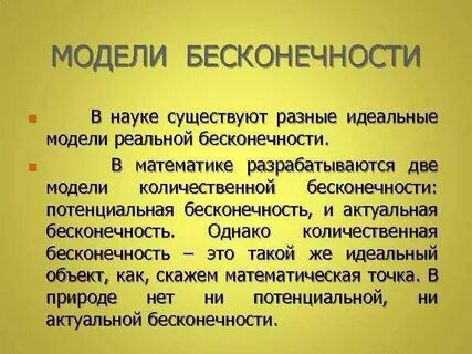 Бесконечность в математике называется