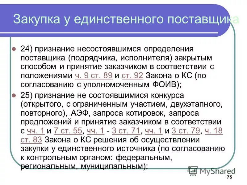 определение поставщика в сфере закупок. закрытые способы определения поставщика по 44-фз. конкурентные способы определения поставщиков. определение поставщика по 44 фз. способы определения поставщика 44 фз.