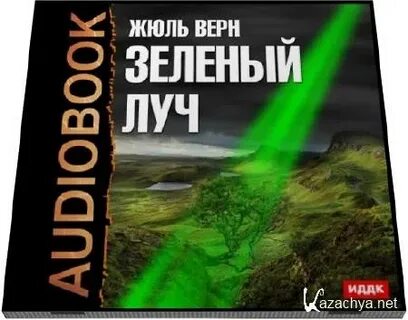 Жюля верна зеленый луч
