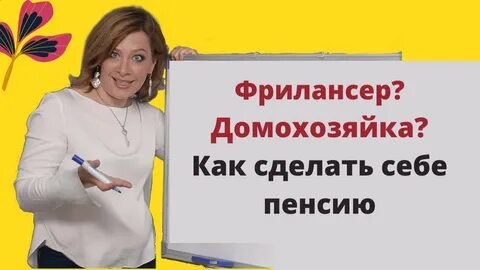 Домохозяйки получат пенсию