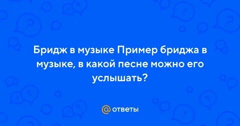 Бридж в песне