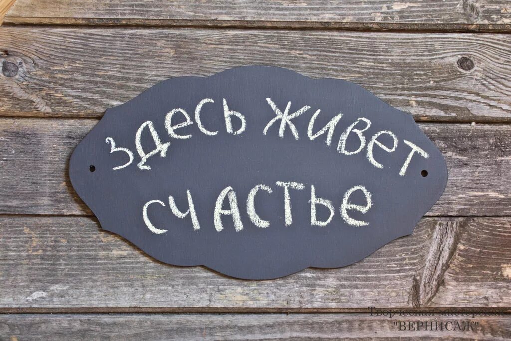 Счастье есть идеал. Счастье в доме. Счастье есть. Табличка для надписи. Счастье надпись.