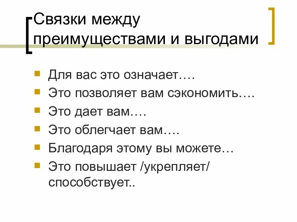 Свойство связка выгода в продажах примеры. Презентация выгод. ХПВ В продажах примеры. Связка преимущество выгода.