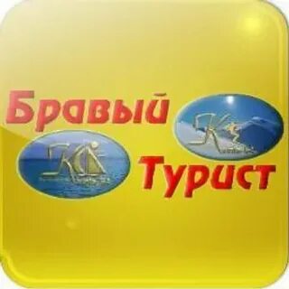 Браво турист