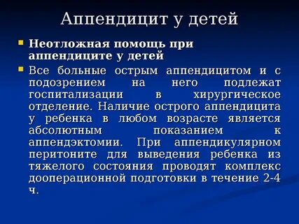 Как понять что аппендицит симптомы у ребенка