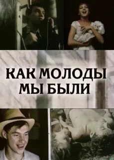 Когда то был молодой красивый