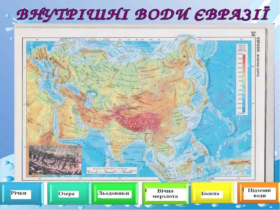 Воды евразии 7 класс. Воды Евразии карта. Внутренние воды Евразии. Внешние воды Евразии. Євразія. Води суходолу.