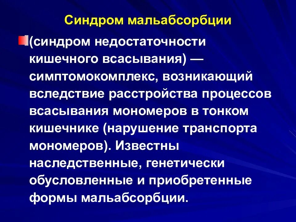 Дефицит кишечника