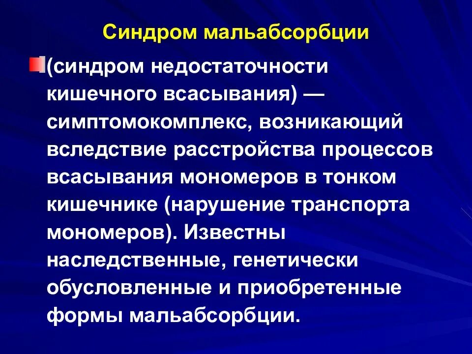 Синдром мальабсорбции что это такое. Синдром недостаточности кишечного всасывания. Синдром недостаточности кишечного всасывания мальабсорбции. Синдром недостаточного кишечного всасывания. Синдром недостаточности всасывания в кишечнике.