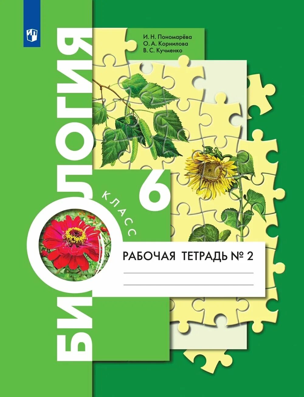 Пономарева 2 3. Галимова лилия тольятти. , кучменко 6 класс. Биология 6 класс пономарева фгос. Ролик пономаревой.