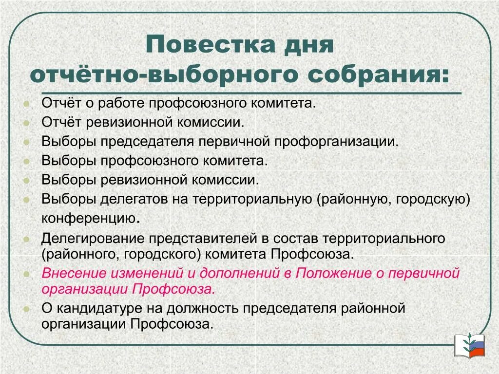 Изменение повестки дня. Повестка дня профсоюзного собрания. Повестка отчетно выборного собрания. Внеочередные выборы председателя профсоюза. Выборы председателя профкома первичной организации.