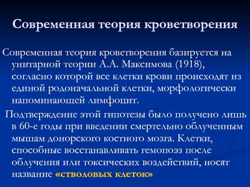 Стадии развития крови. Унитарная теория кроветворения Максимова. Унитарная теория кроветворения гистология схема. Современная теория кроветворения. Унитарная теория кроветворения.