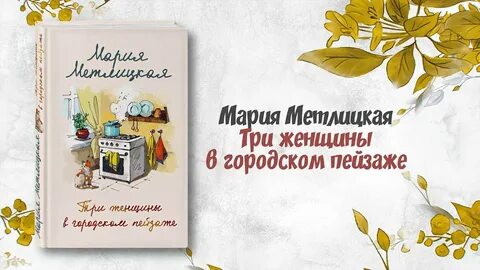 Книга три женщины