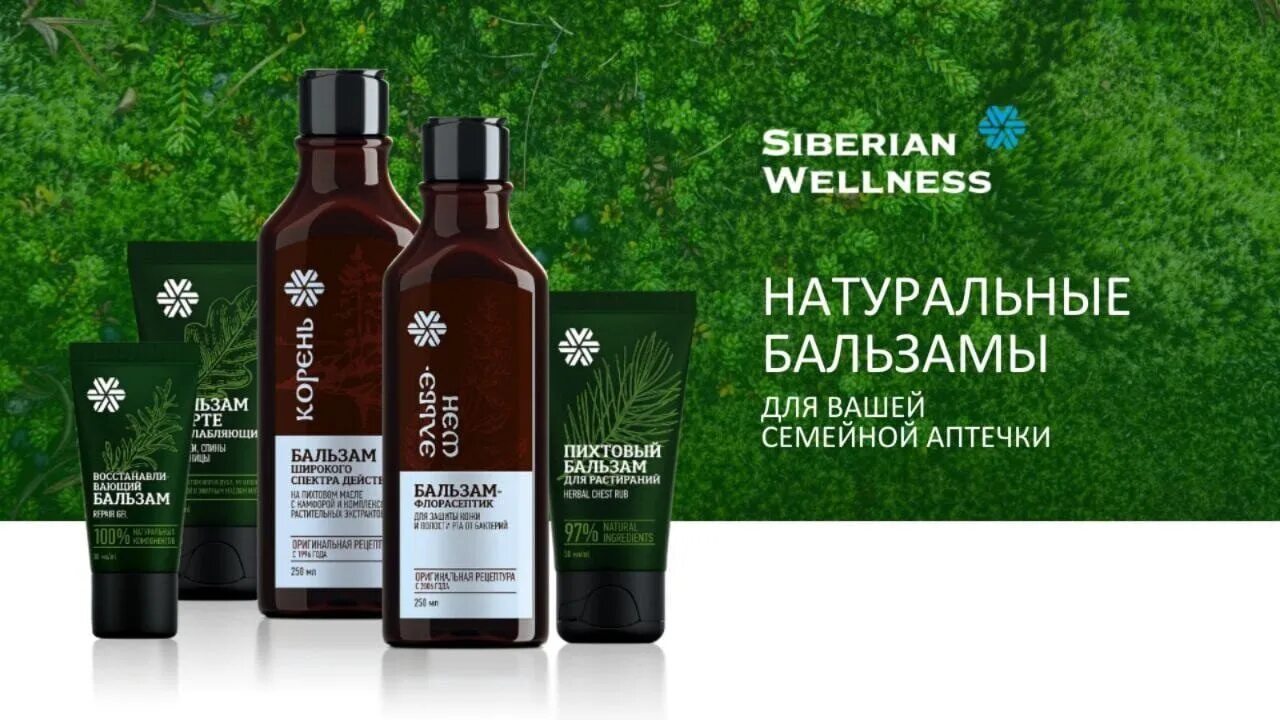 Бальзам Эльбэшэн Сибирское здоровье. Сибирское здоровье Siberian Wellness. Бальзам Active Сибирские бальзамы. Живокост Siberian Wellness. Сибирское оф сайт