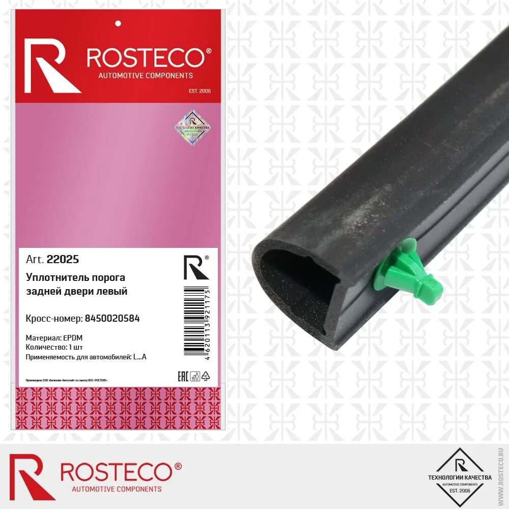 Уплотнитель ростеко. Уплотнители двери rosteco. уплотнитель pg 02. уплотнитель порога. уплотнитель порога двери.