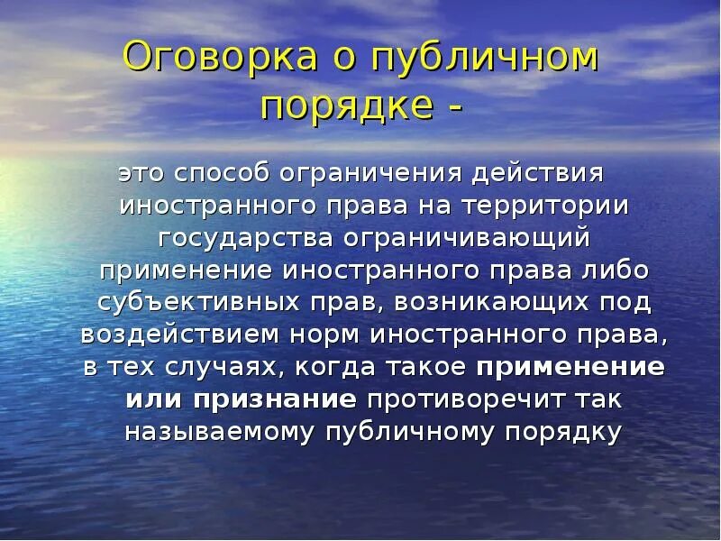 Оговорка о публичном порядке. Оговорка о публичном порядке в МЧП. Оговорка о публичном праве в МЧП. Оговорка являющаяся