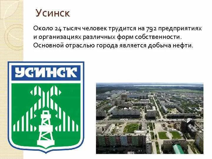 Г усинск ооо. Усинск Республика Коми. Усинск населённые пункты Республики Коми. Республика Коми город Усинск население численность. Г.Усинск Республика Коми на карте.