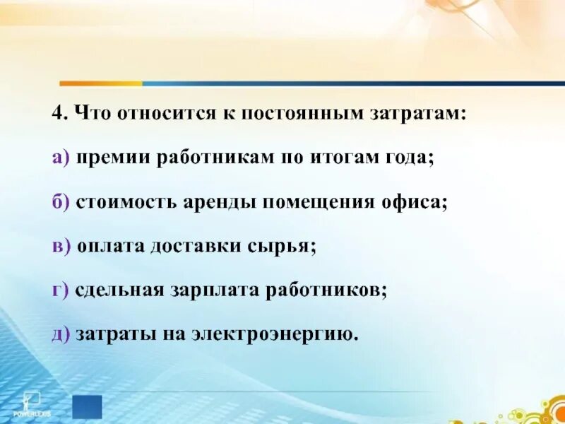 Что относится к постоянным затратам премии работникам по итогам года. Премия рабочим это постоянные затраты?. К постоянным затратам относятся. Премия работникам по итогам года это постоянные или переменные.