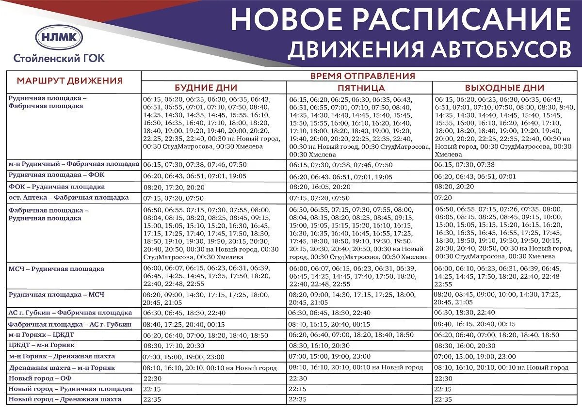 Расписание 115 каменск шахтинский. Расписание автобусов Промплощадка ЛГОК старый Оскол. Расписание автобусов Лебединский ГОК старый Оскол. Расписание автобусов Лебединский ГОК Губкин 2022. Расписание автобусов Стойленский ГОК Губкин 2021.