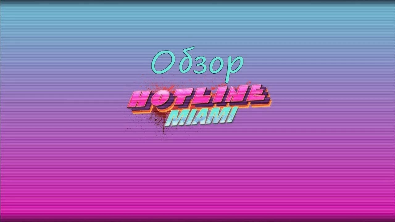 Hotline speed up. Hotline miami фон. хотлайн майами 2.