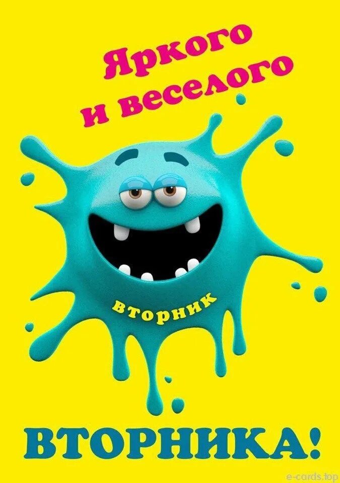 Вторник надпись. Открытки с вторником прикольные. Открытки с вторником прикольные. Открытки с вторником прикольные. Приколы про вторник в картинках.