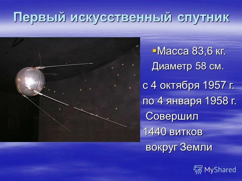 Название первого спутника земли. Первый Спутник земли запущенный 4 октября 1957 СССР. Запуск первого искусственного спутника земли 4 октября 1957 года. Первый искусственный Спутник земли 1957г. Искусственный Спутник СССР 1957.