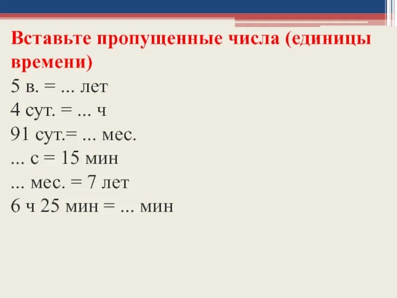 Какие единицы пропущены 1. Примеры с единицами времени. Меры времени таблица. Единицы измерения времени таблица. Единицы времени задания.