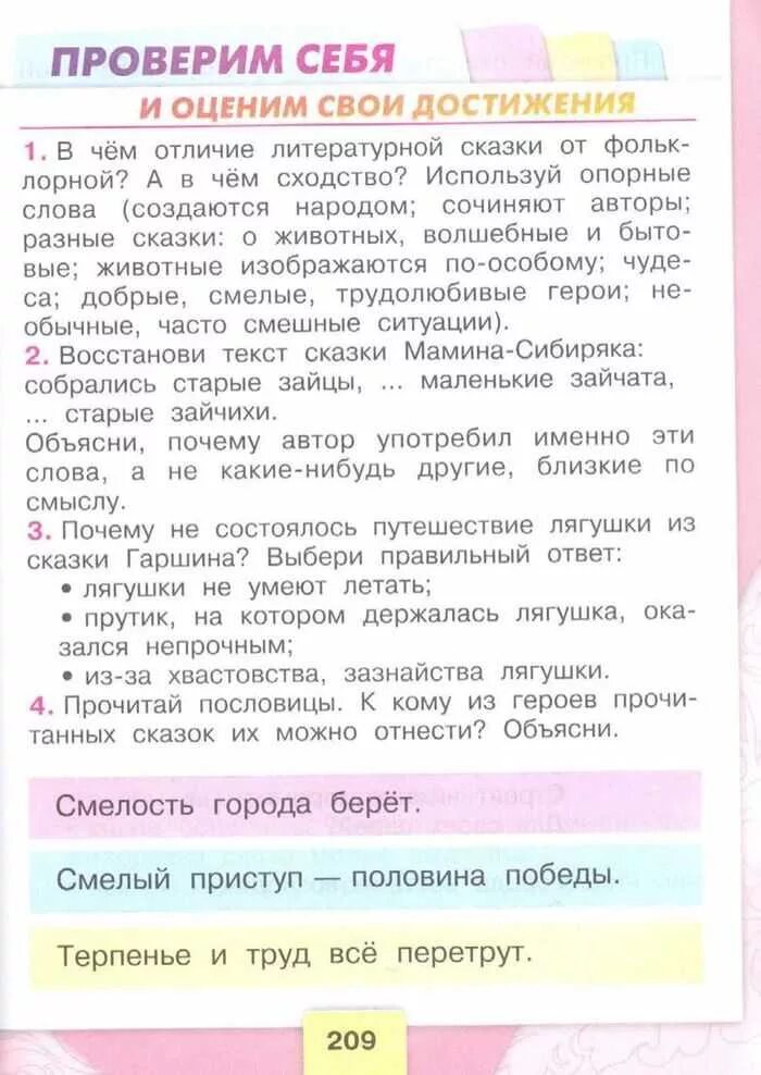 Литературное чтение 1 ответы. Проверь себя литература 3 класс ответы. Литература 3 класс учебник 1 часть. Литература 3 класс стр 209. Литература 3 класс проверь себя.