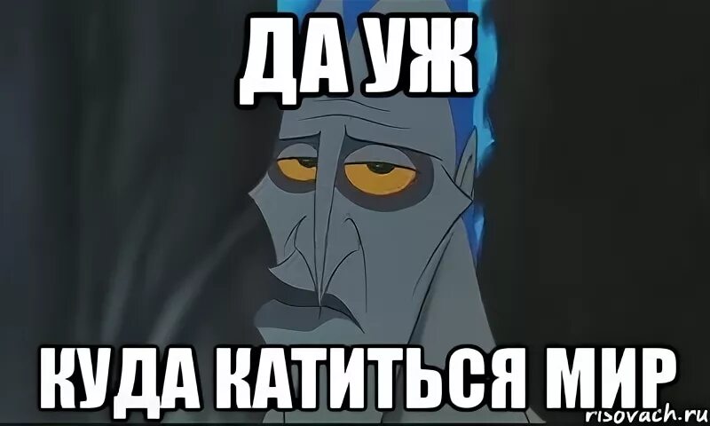 Да что куда