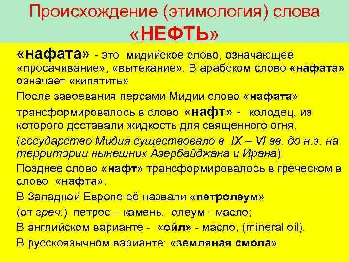 Слово государство произошло. Нефть слово. Происхождение нефти. Нефть этимология. Значение нефти кратко.