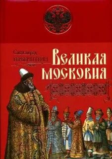 Записки о московии