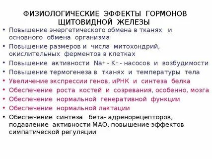 Основные физиологические эффекты гормонов