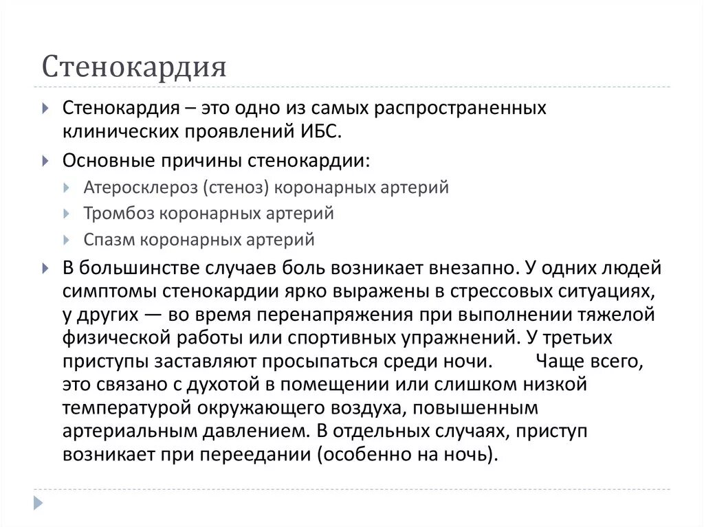 Стенокардия при нормальном давлении. Стенокардия при нормальном давлении