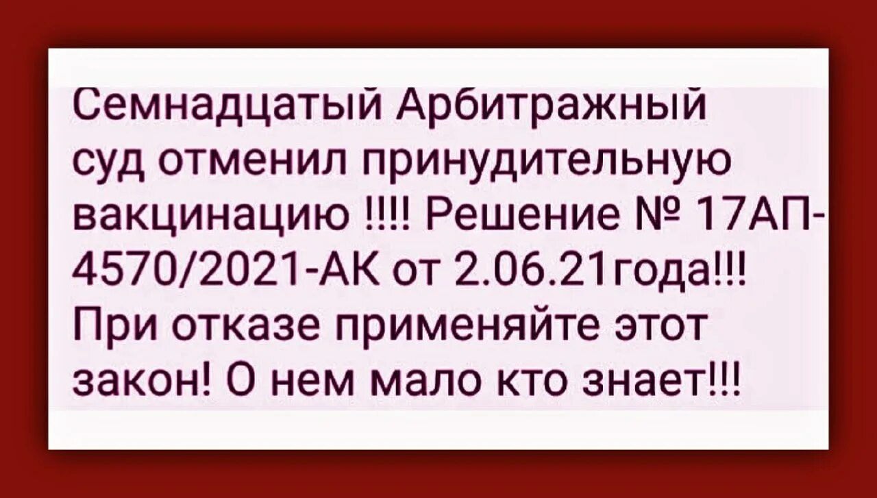 17ап-4570/2021-АК от 02.06.2021. 17ап-4570/2021. Решение суда 17ап-4570/2021-АК от 02.06.2021 о принудительной вакцинации.