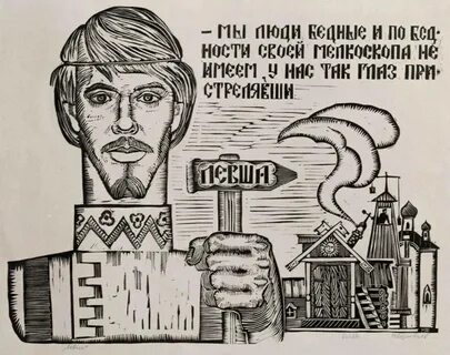 Левша 2024